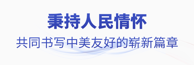 时政微观察丨落实中美关系新定位，习主席指明方向