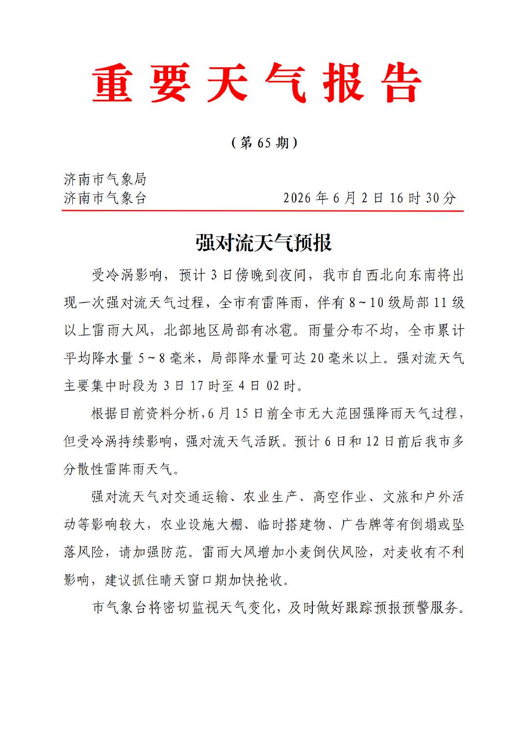 济南市气象台发布强对流天气预报，明天傍晚到夜间全市有雷阵雨