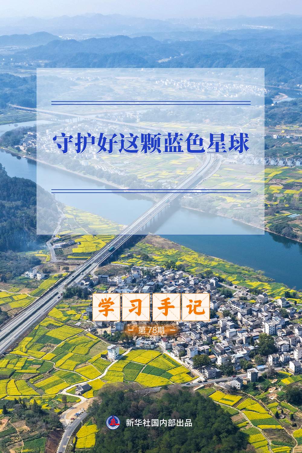 学习手记｜守护好这颗蓝色星球