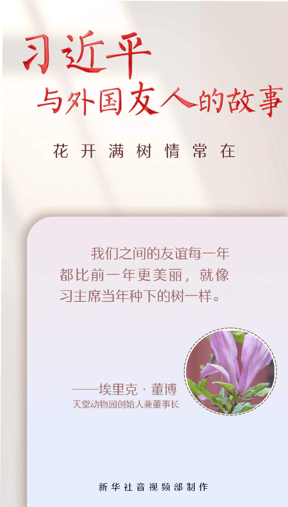 习近平与外国友人的故事｜花开满树情常在