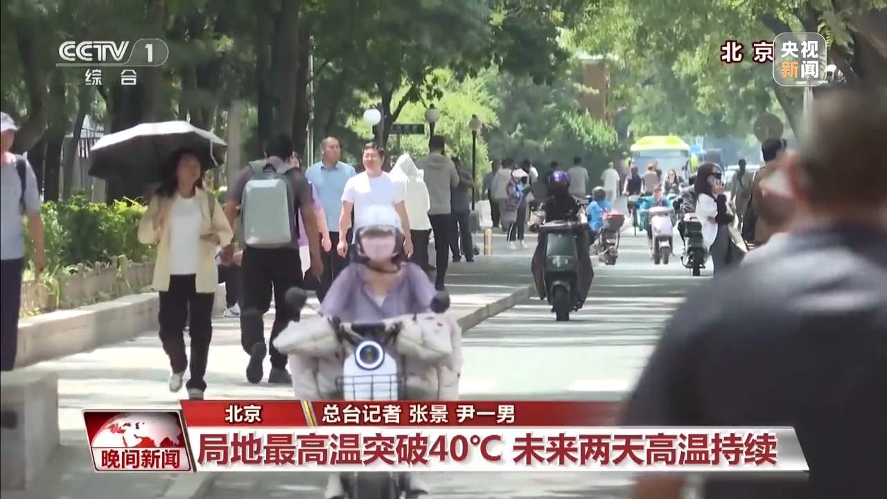 北方多地气温突破40℃ 这些消暑误区要规避→