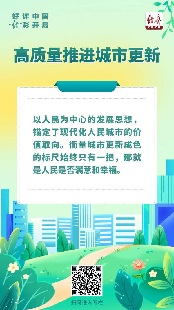好评中国·“经”彩开局丨以人为本，练好城市更新“绣花功”