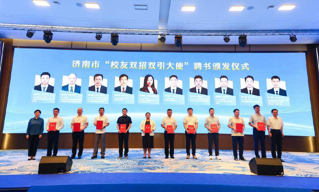 济南第三届校友经济双招双引大会举行
