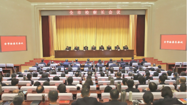 全市检察工作2026年目标确定