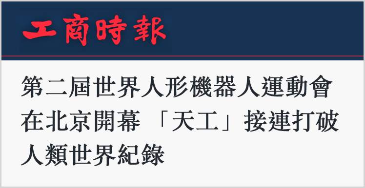 日月谭天丨岛内热议大陆人形机器人技术迭代神速 赞叹“什么叫让世界看到！”