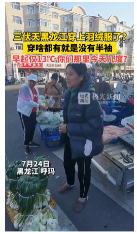 仅13℃！三伏天黑龙江穿上羽绒服了 气温突降穿啥的都有