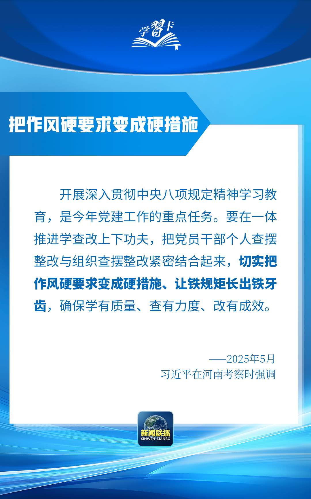 学习卡丨“让铁规矩长出铁牙齿”