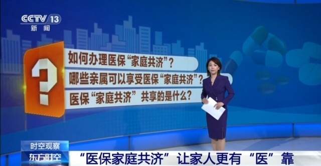 医保“家庭共济”和亲情账户有何区别？如何办理？指南来了