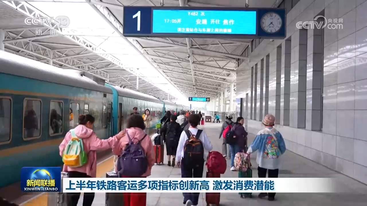 上半年铁路客运多项指标创新高 激发消费潜能