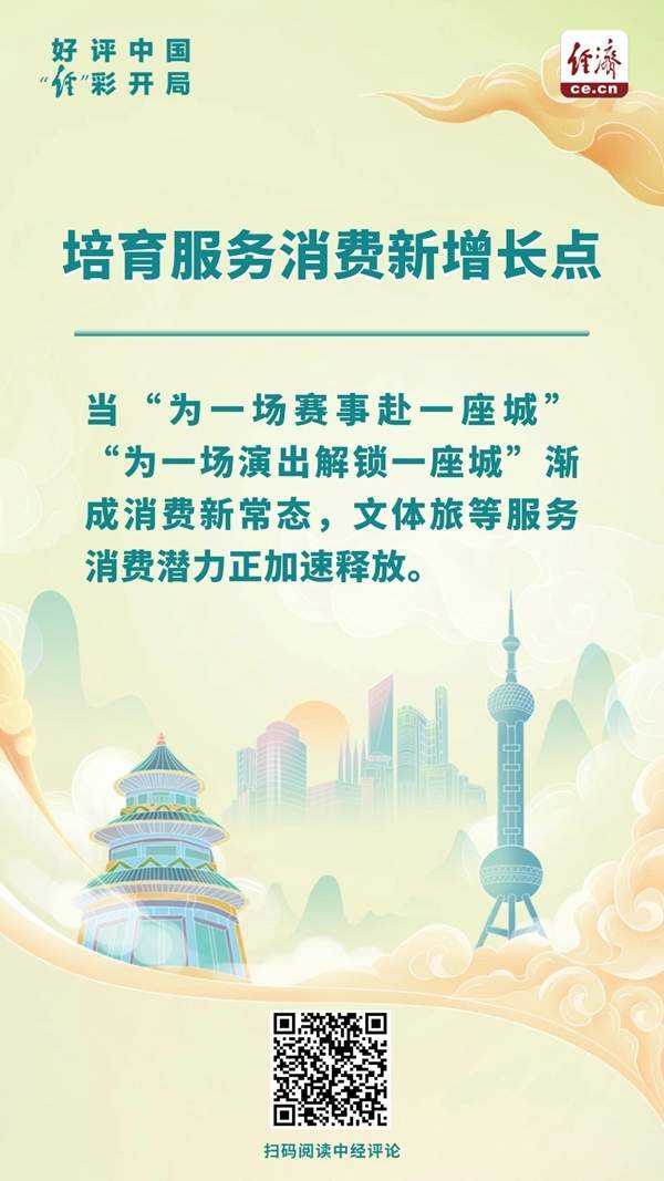 好评中国·“经”彩开局｜服务消费“颗粒度”可以再细一点
