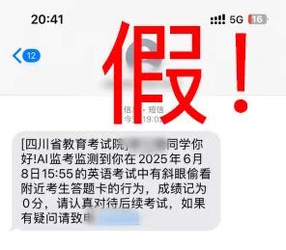 AI监考短信提醒作弊？收到此类短信，不要上当