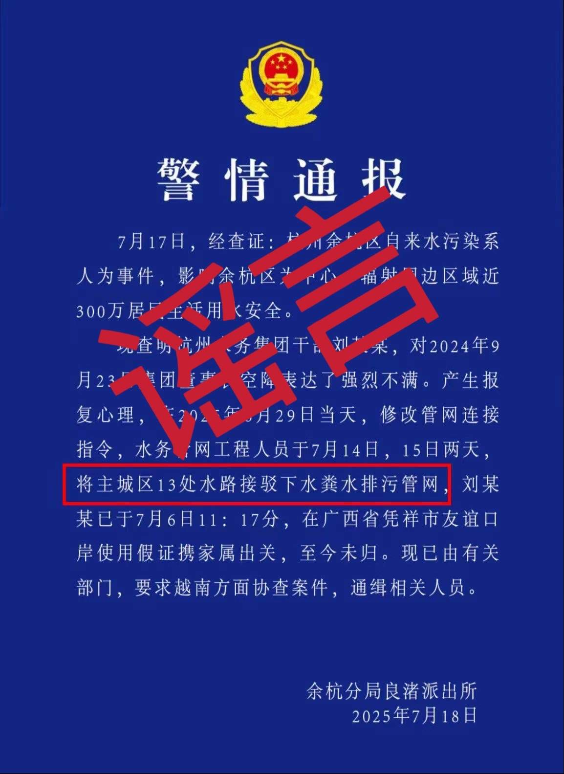 杭州余杭区辟谣：网传警情通报是假的！