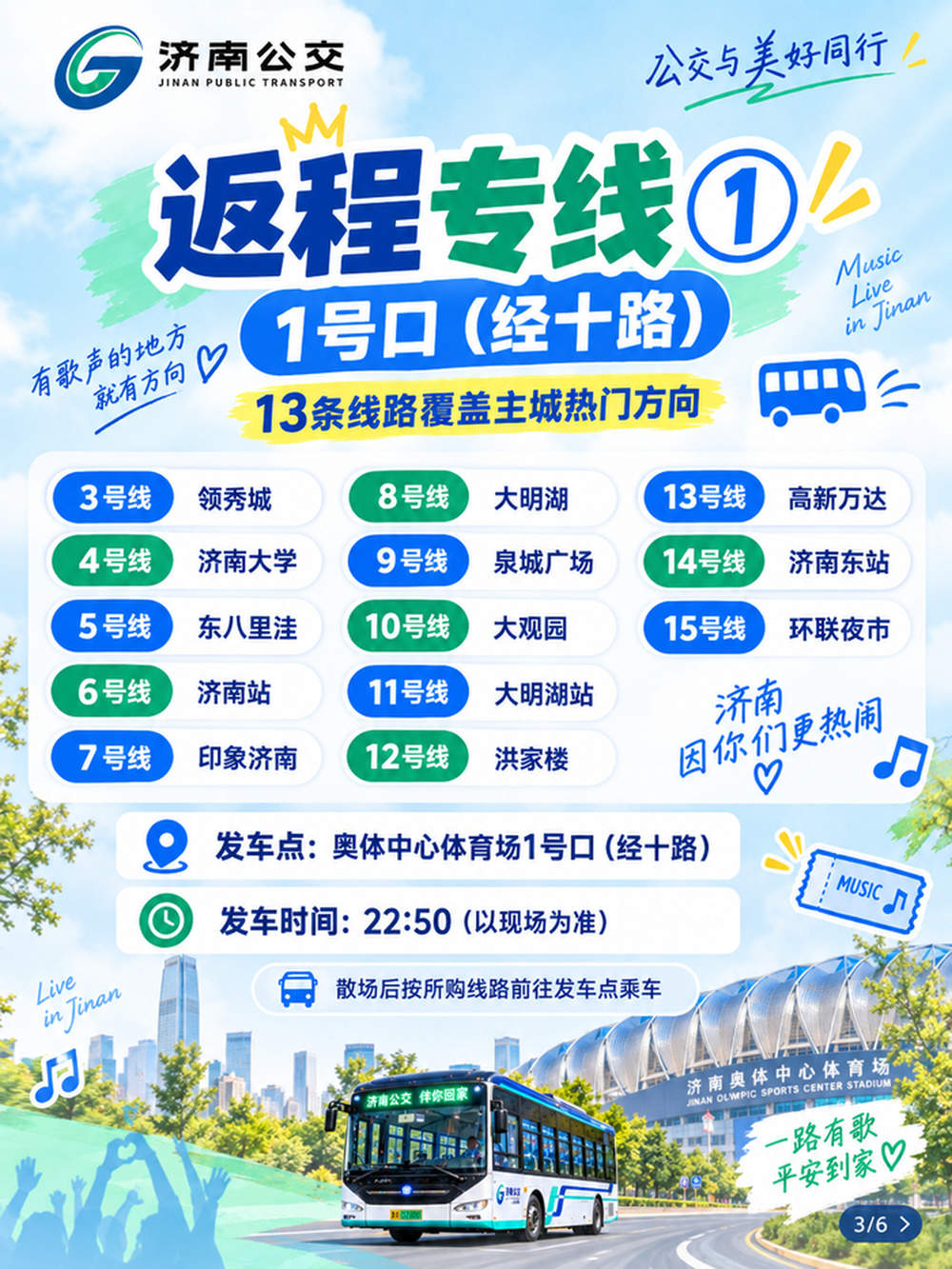 凤凰传奇济南站演唱会歌迷公交出行专线发布