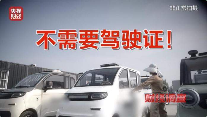 伪造合格证、电池以旧代新 总台曝光危险的“手搓汽车”