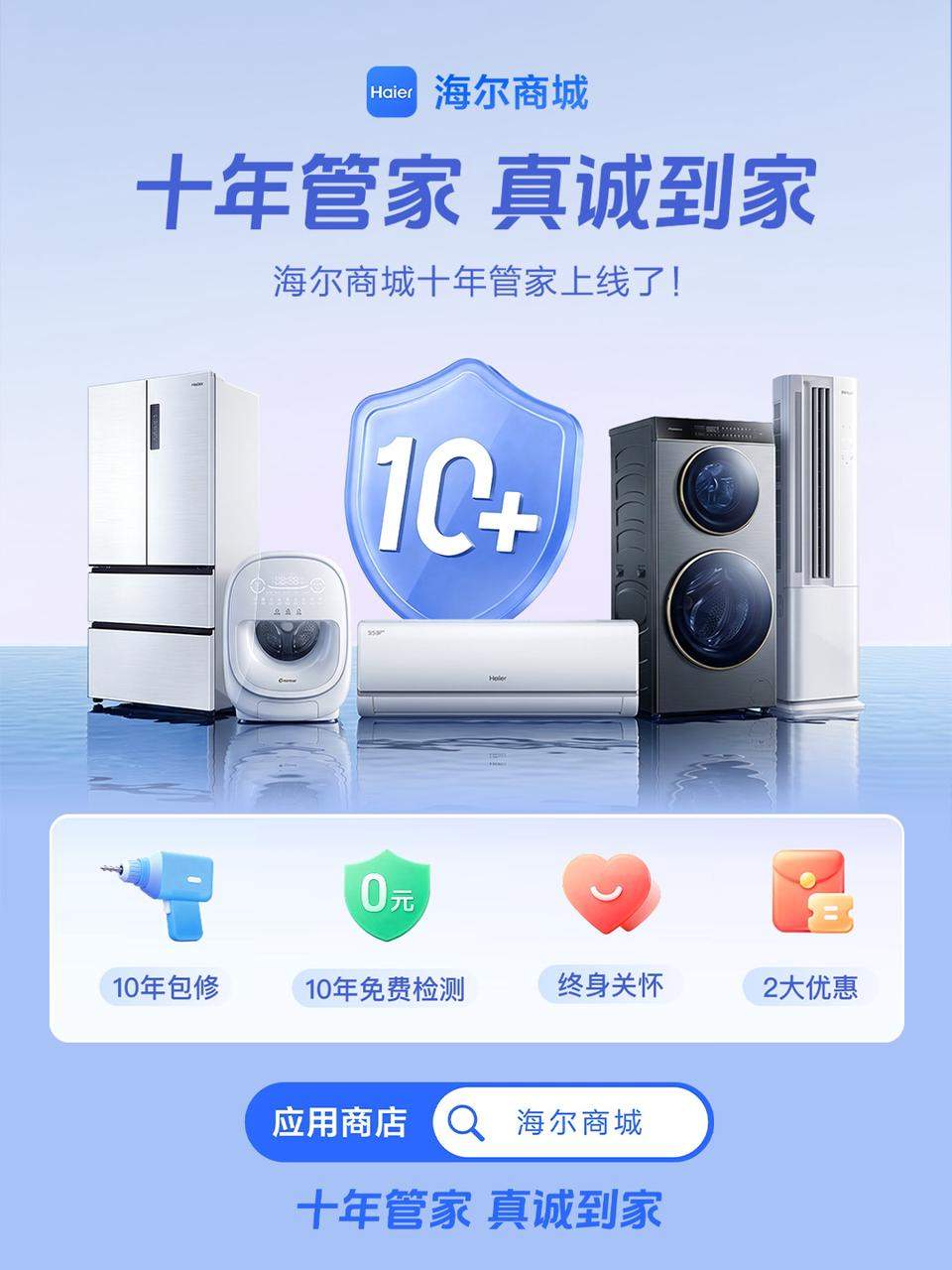 618 家电消费新主张！算清隐形成本，海尔商城“十年管家”帮你省到底