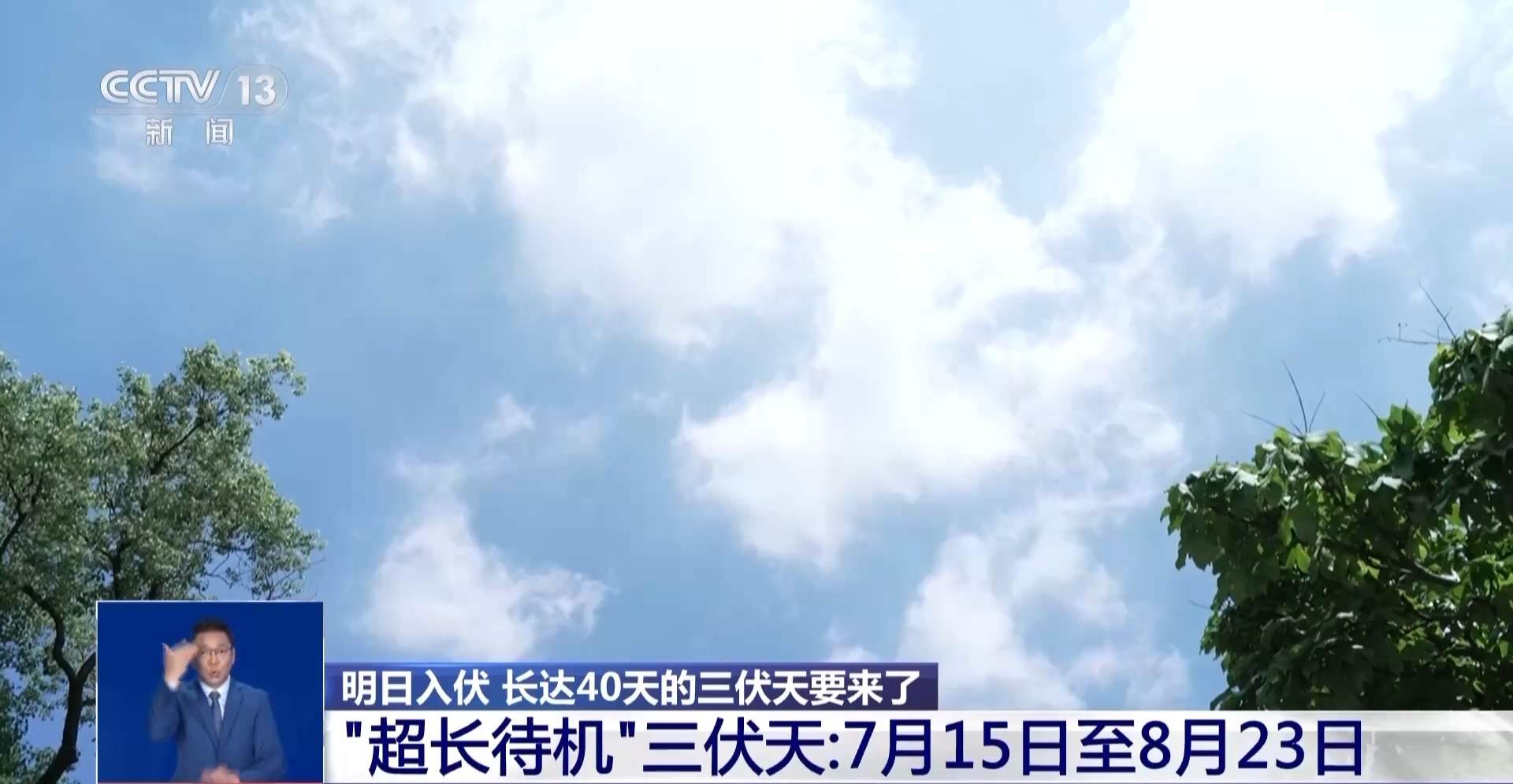 明天，长达40天的“超长待机”三伏天要来了！