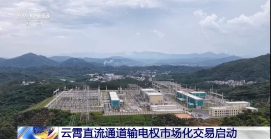 直流通道输电权市场化交易启动