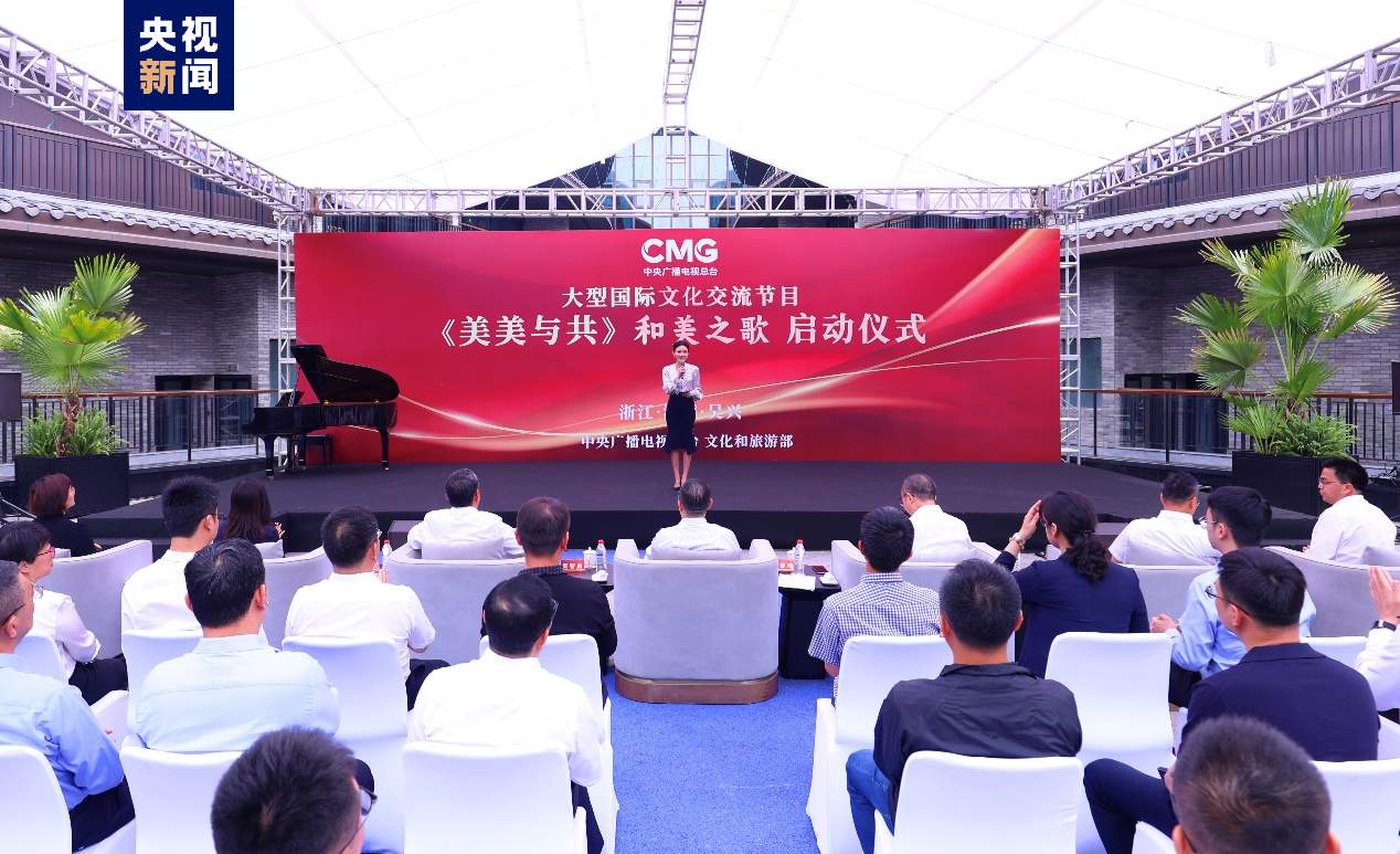 文明互鉴！大型国际文化交流节目《美美与共》和美之歌在浙江湖州启动