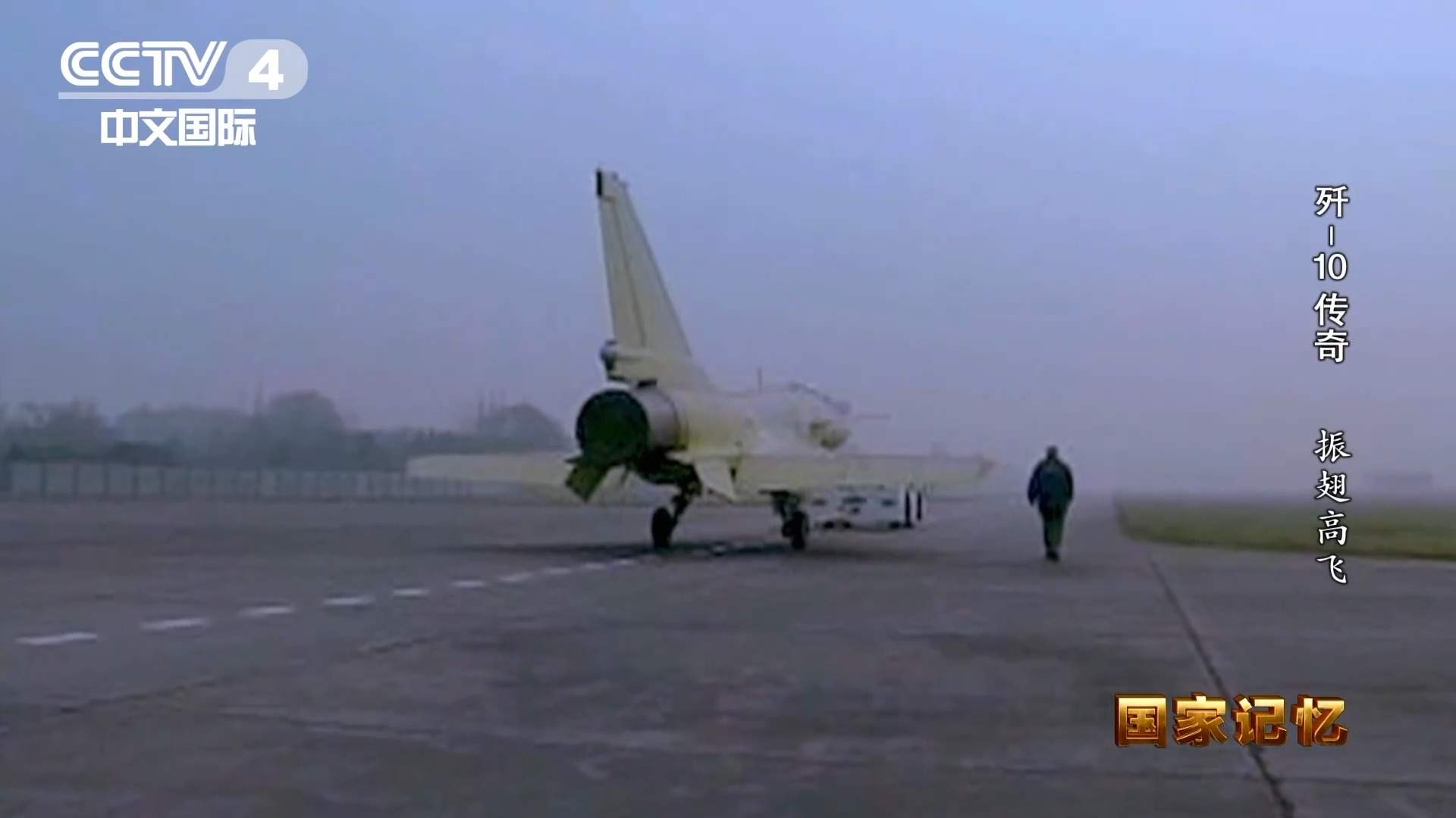 总工程师步行2千米送歼-10首飞