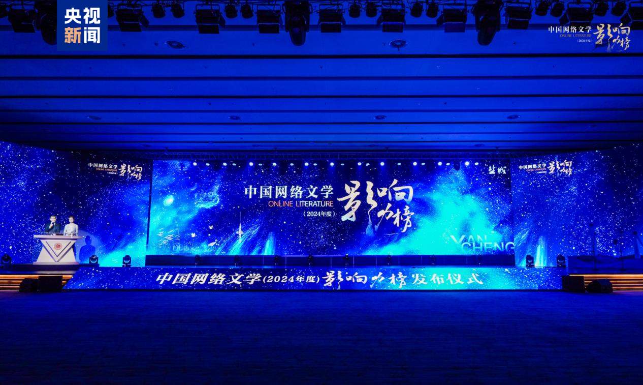 2024年度“中国网络文学影响力榜”发布