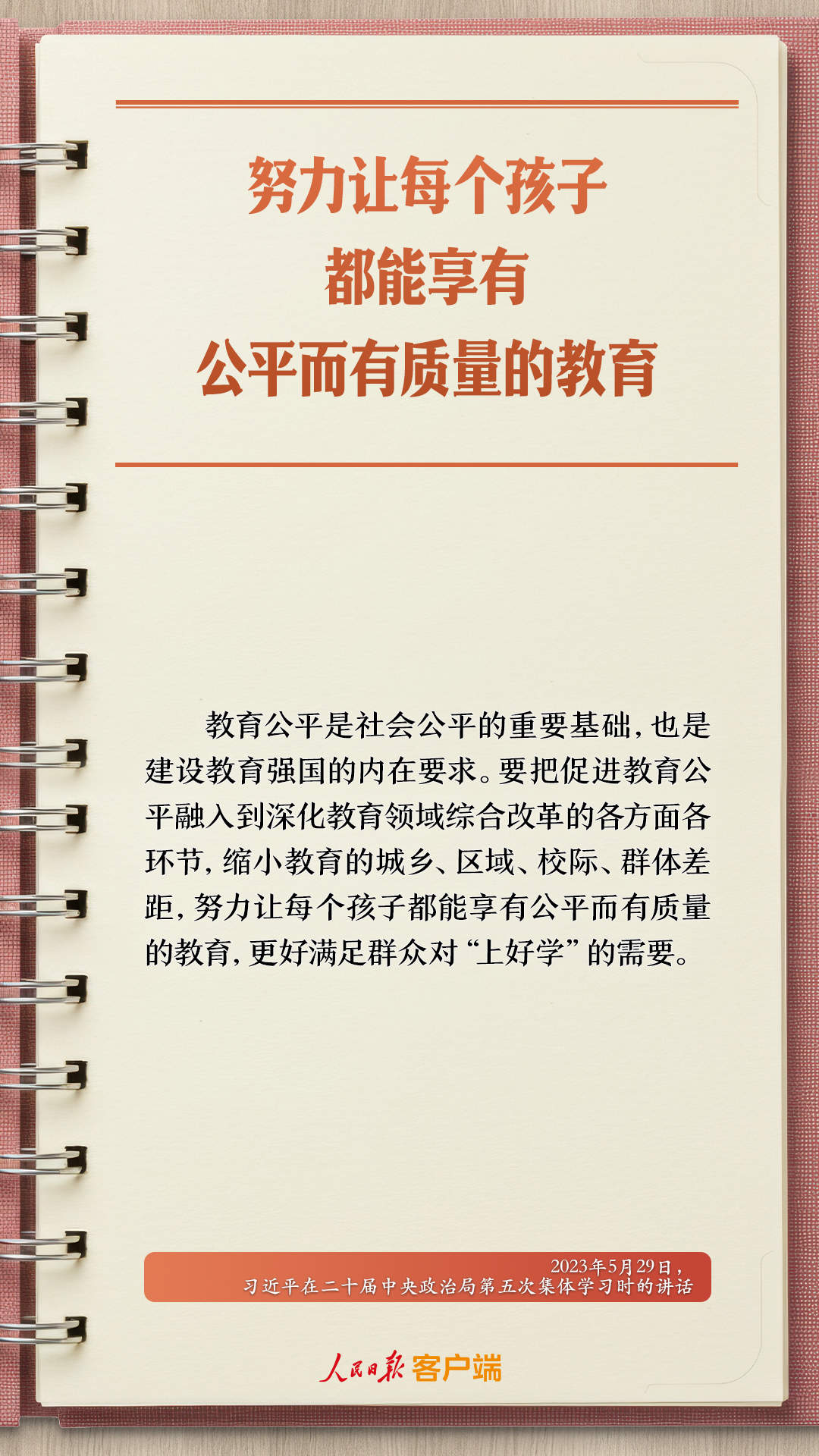 学习笔记丨“努力让每个孩子都能享有公平而有质量的教育”