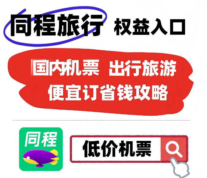 机票怎么买便宜又省钱？哪个平台能买到靠谱的便宜机票？一次说清