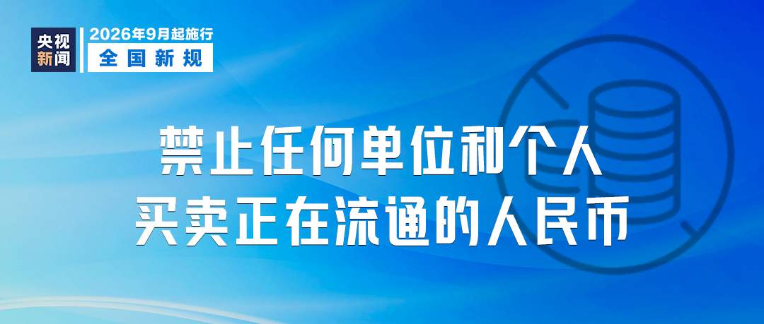9月起,这些新规将影响你我生活!