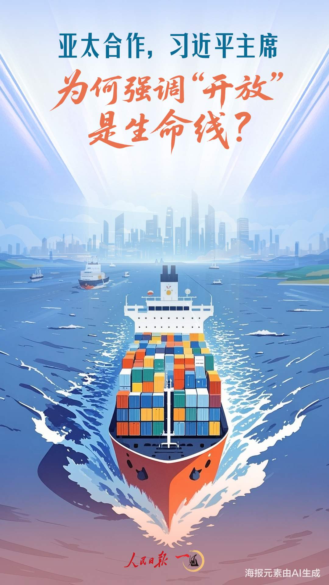 一见·亚太合作,习近平主席为何强调“开放”是生命线?