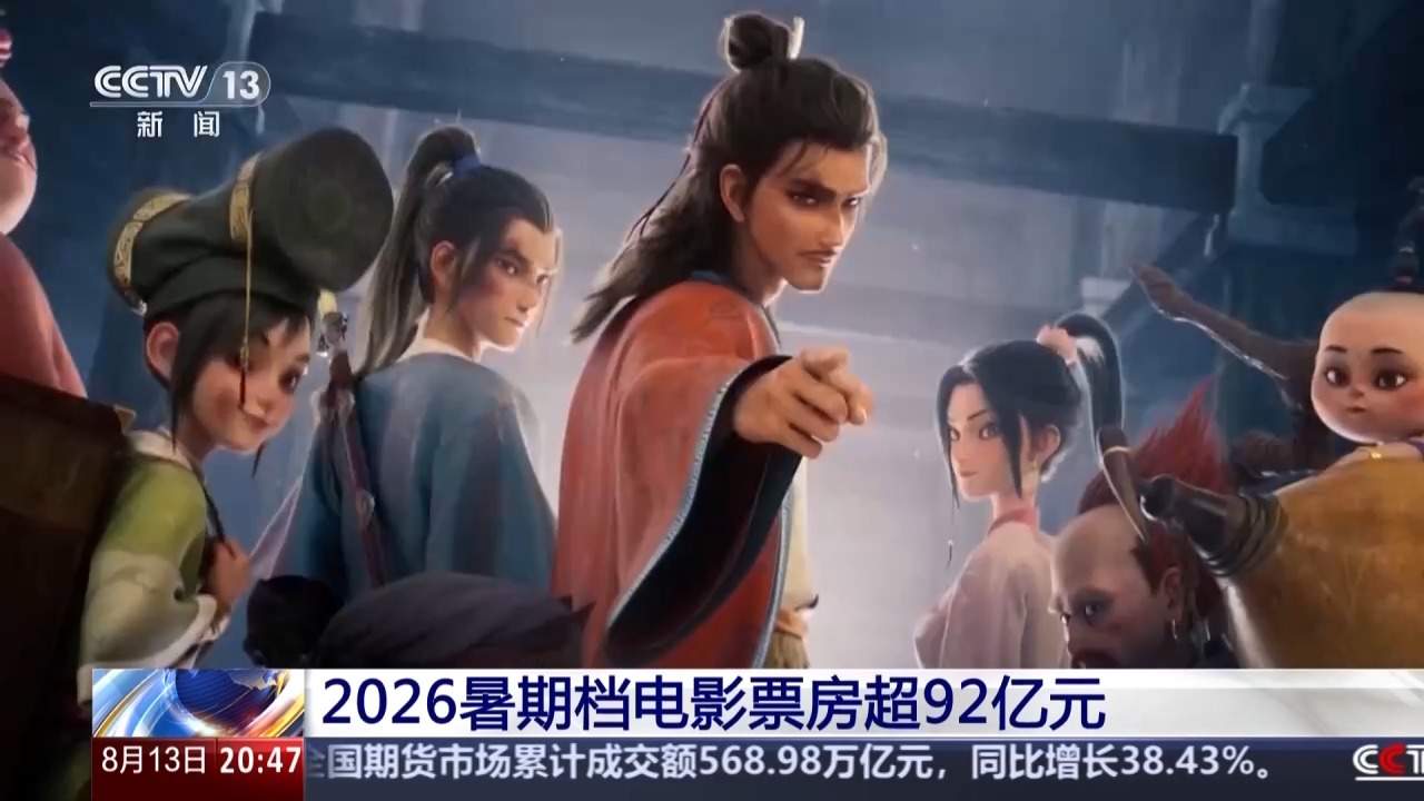 2026暑期档电影票房超92亿 “电影+”带动消费新活力