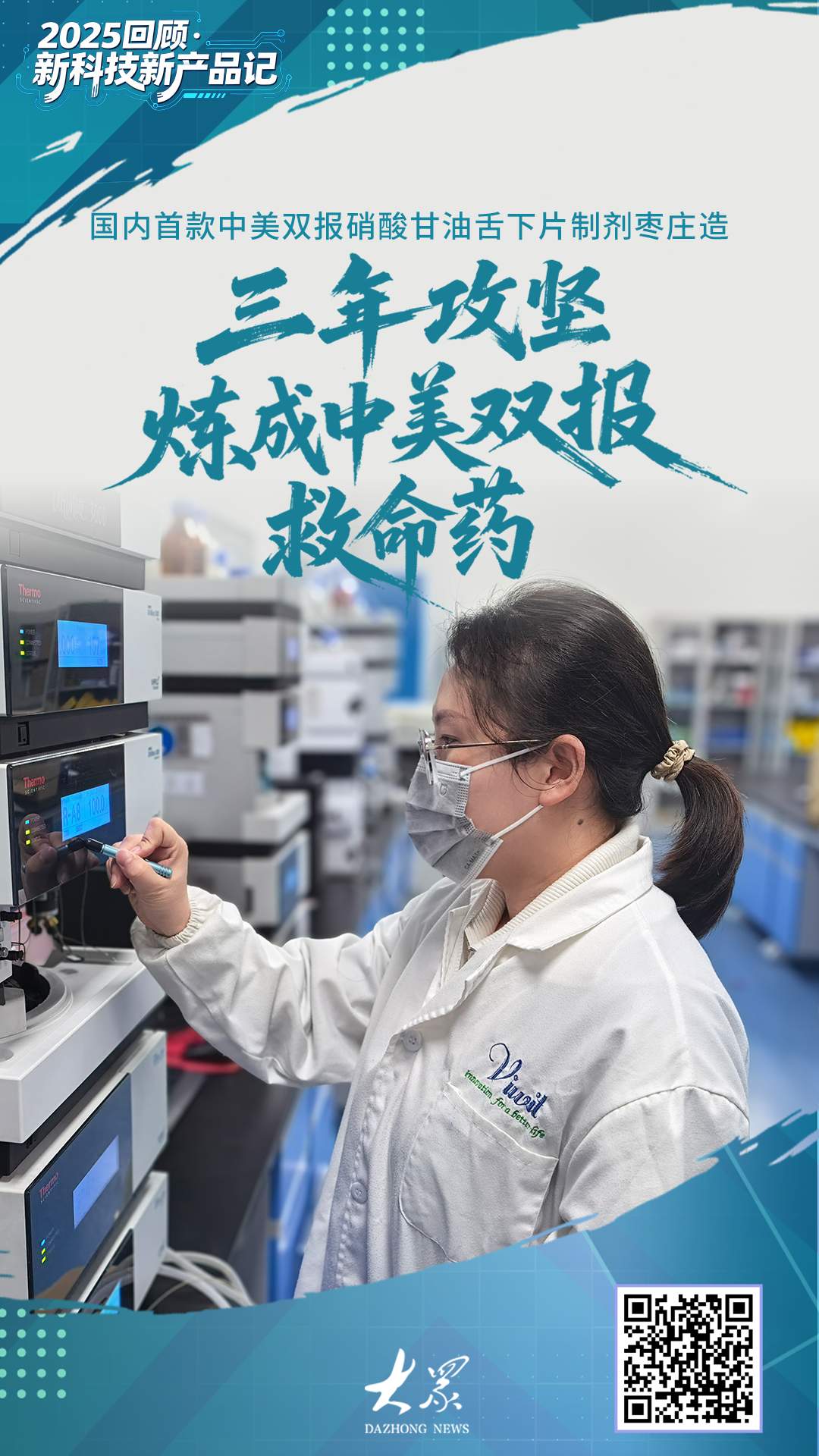 三年攻坚,枣庄企业炼成中美双报救命药丨2025回顾·新科技新产品记