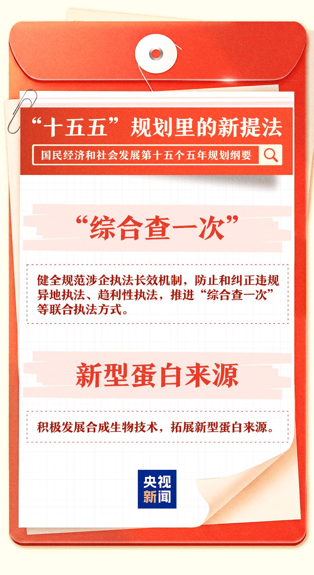 “十五五”规划纲要里的这些新提法 一组图了解