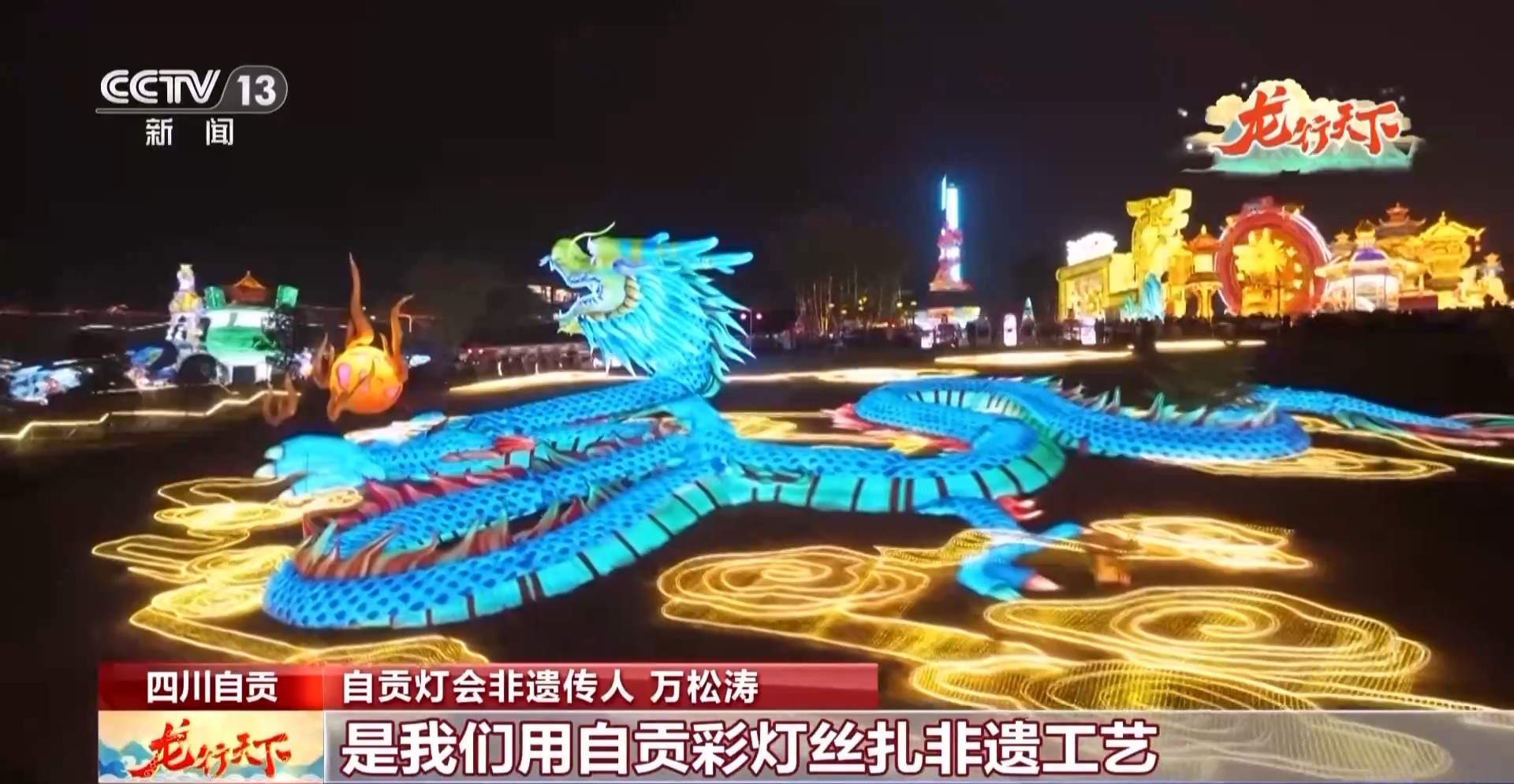 春节的“流量担当” 灯会里的中国这样亮