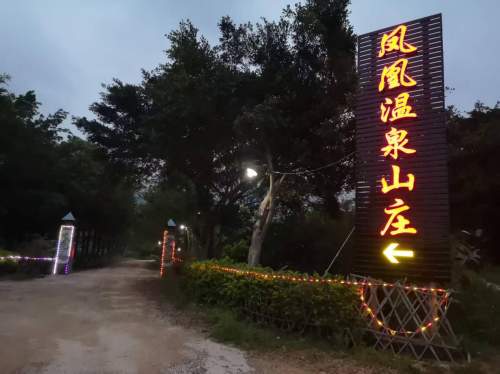 漳浦满足游客放松需求的凤凰温泉山庄