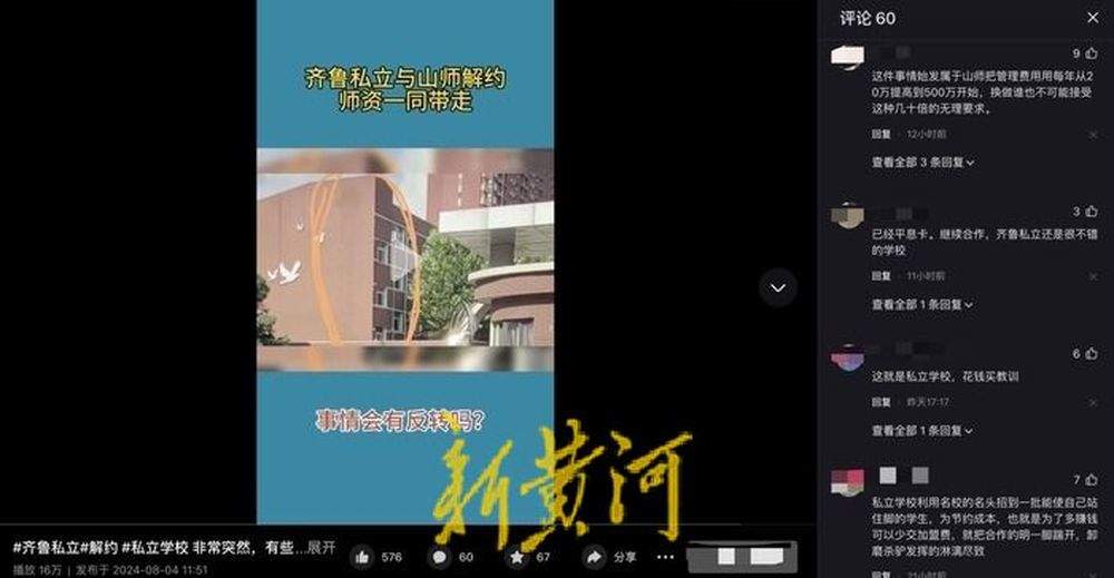 网传私立济南齐鲁学校与山师教育集团解约？家长集体维权，校方回应