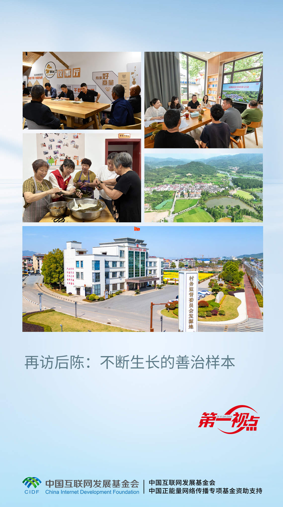 第一视点丨再访后陈：不断生长的善治样本