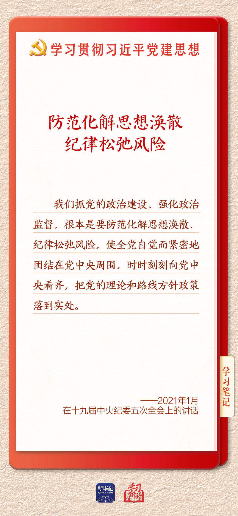 学习新语·铸魂强党｜用严明的纪律管全党治全党