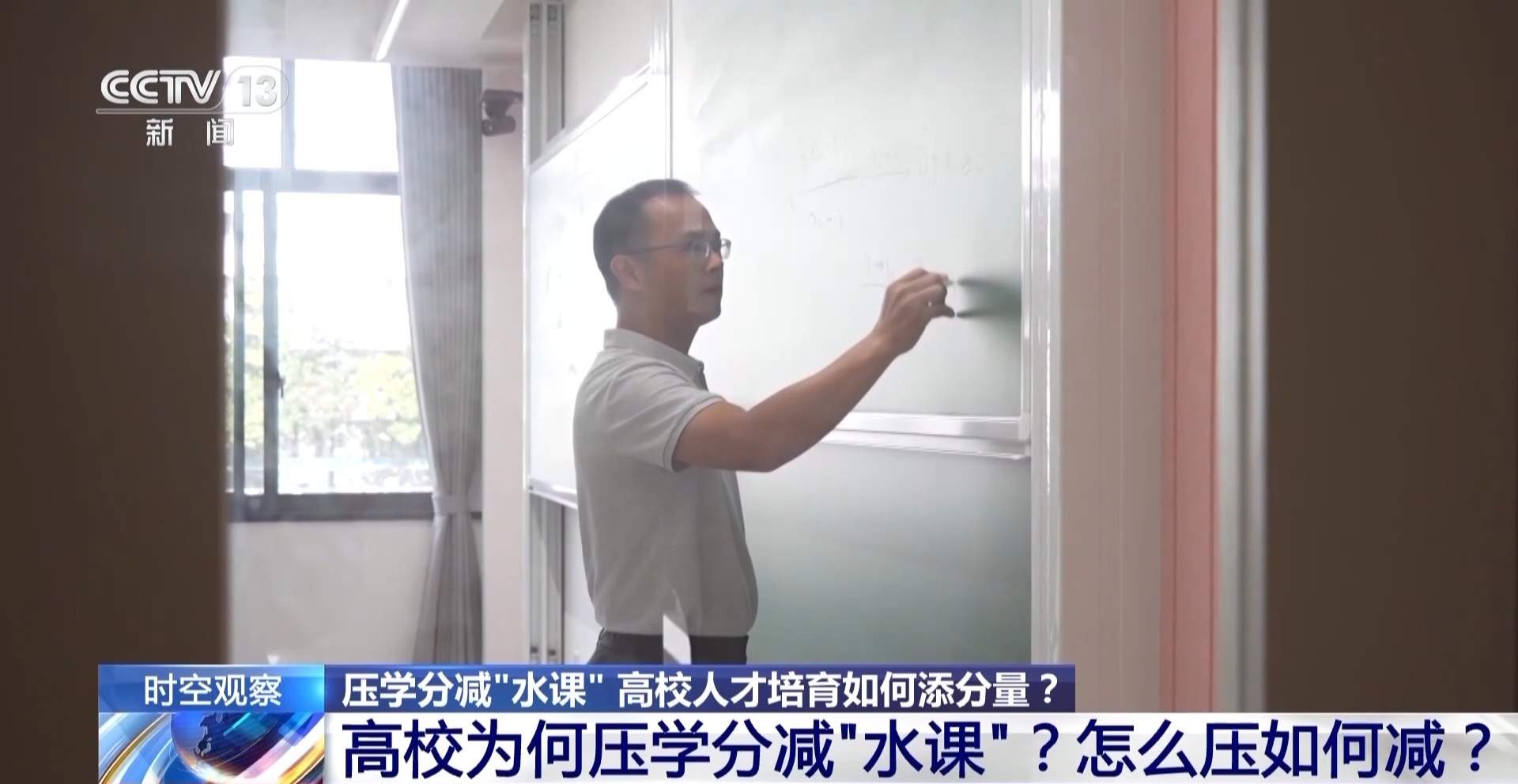 压学分减“水课” 高校人才培育如何添分量?
