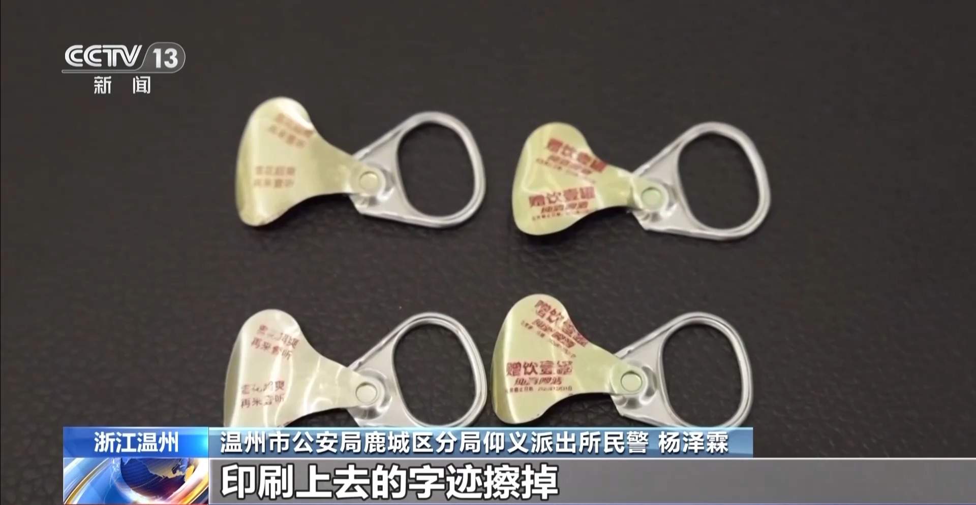 男子伪造啤酒中奖拉环 已被采取刑事强制措施