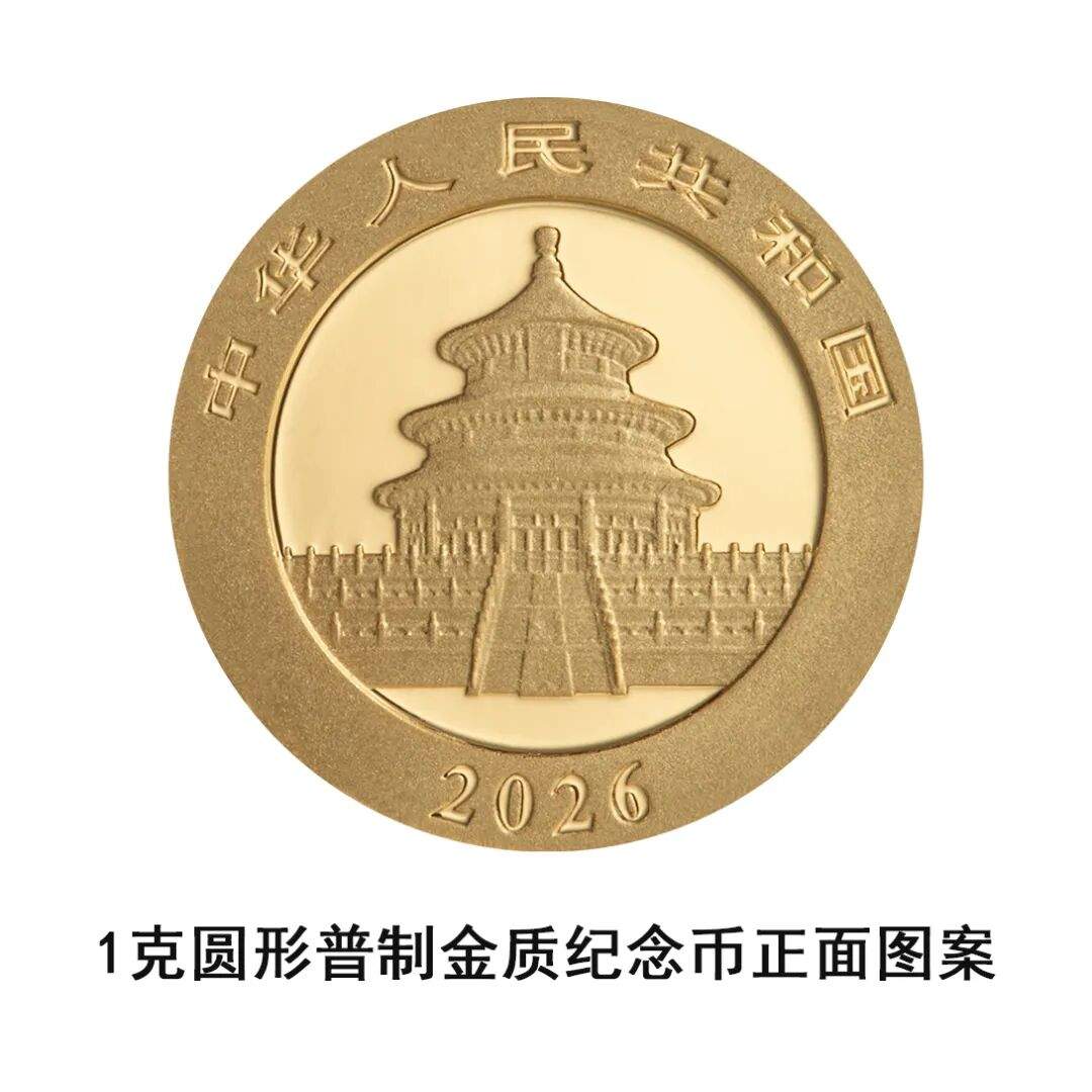 一睹为快!央行将发行2026版熊猫贵金属纪念币一套