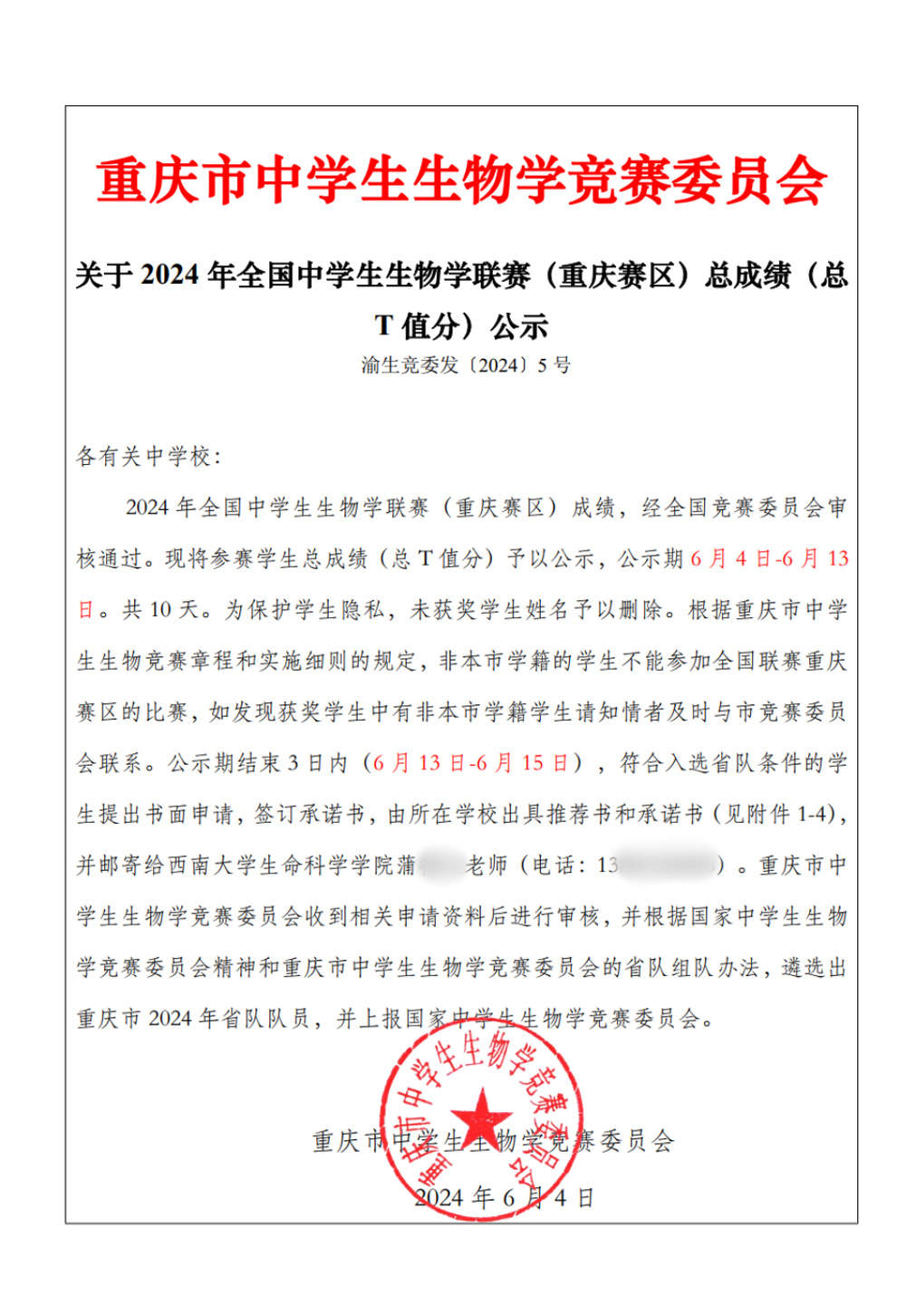 西南大学通报教师被指涉联赛选拔舞弊:暂无证据证明违纪