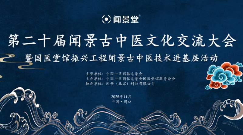 第二十届闻景古中医文化交流大会在河南成功举办