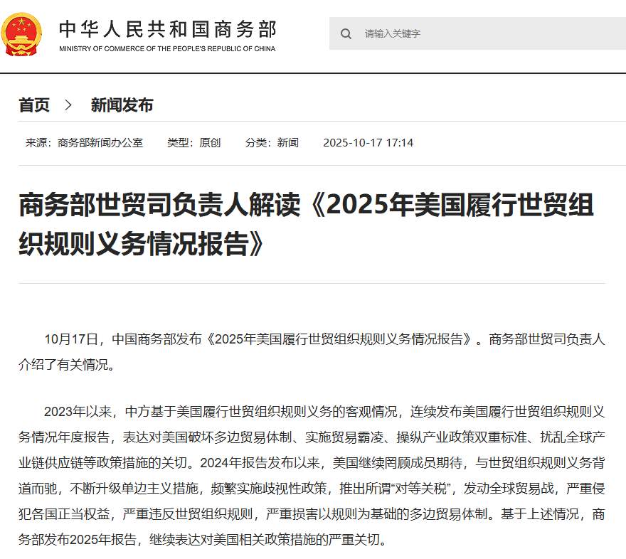 商务部世贸司负责人解读《2025年美国履行世贸组织规则义务情况报告》