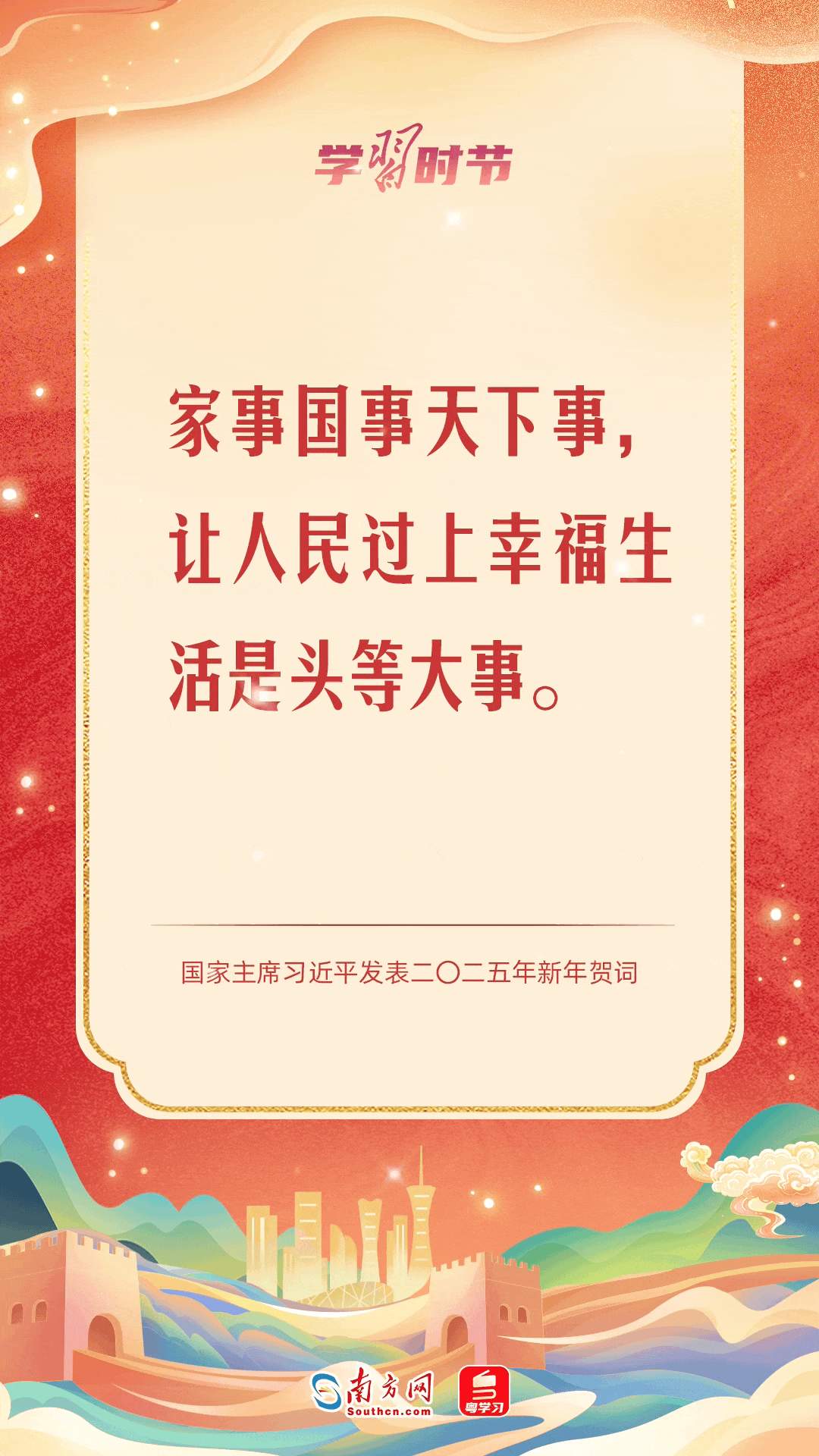 学习时节丨“家事国事天下事，让人民过上幸福生活是头等大事”