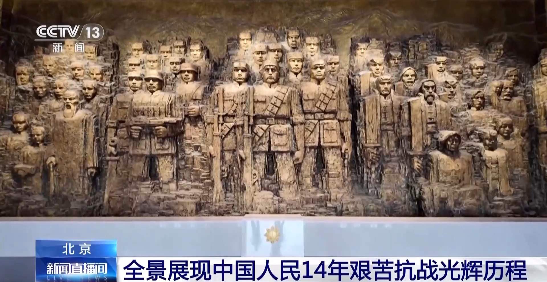 抗战胜利80周年主题展今起面向公众开放
