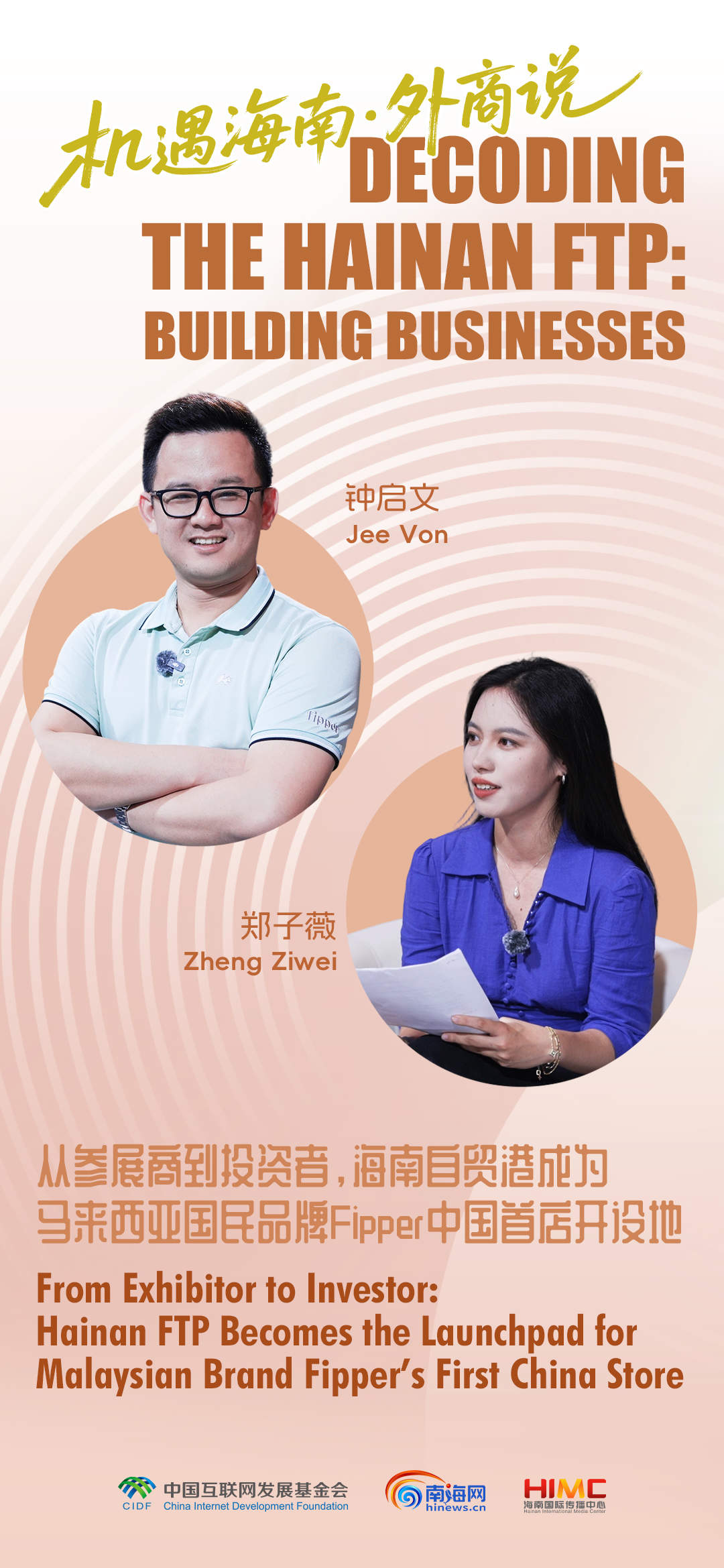 机遇海南·外商说｜从参展商到投资者，海南自贸港成为马来西亚国民品牌Fipper中国首店开设地