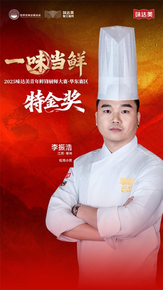 “一味当鲜”2025味达美青年鲜锋厨师大赛华东赛区圆满收官
