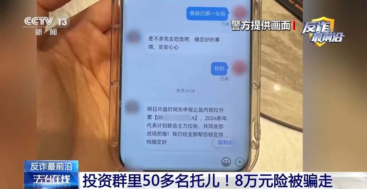 投资群里50多个托儿！8万元险被骗走
