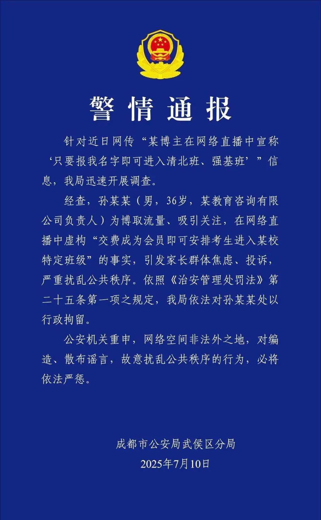 “报我名字包送清北班”的孙老师，被拘留