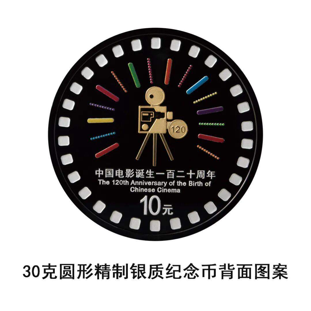 央行将发行中国电影诞生120周年金银纪念币