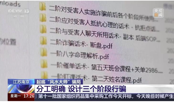 线上关怀线下诈财 “风水大师”精准收割老年人 1400余人被骗